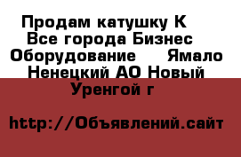 Продам катушку К80 - Все города Бизнес » Оборудование   . Ямало-Ненецкий АО,Новый Уренгой г.